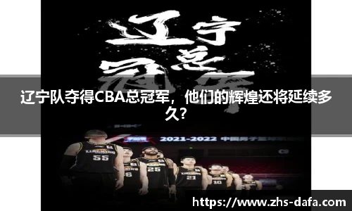 辽宁队夺得CBA总冠军，他们的辉煌还将延续多久？