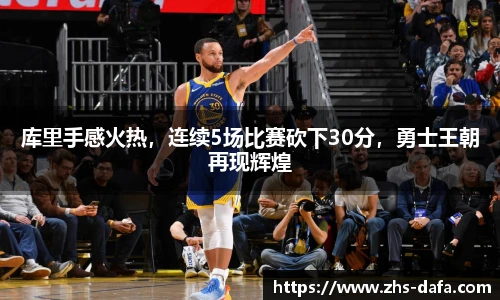 库里手感火热，连续5场比赛砍下30分，勇士王朝再现辉煌