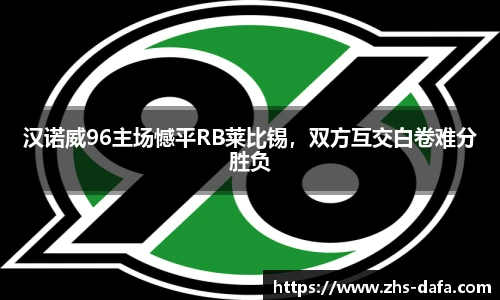汉诺威96主场憾平RB莱比锡，双方互交白卷难分胜负