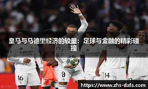 皇马与马德里经济的较量：足球与金融的精彩碰撞