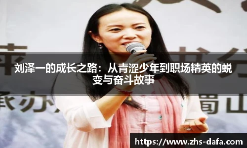刘泽一的成长之路：从青涩少年到职场精英的蜕变与奋斗故事