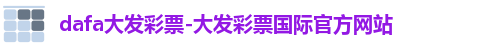 dafa大发彩票-大发彩票国际官方网站